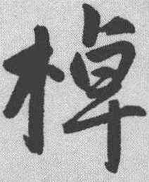 棹,趙孟𫖯 ,書法字典